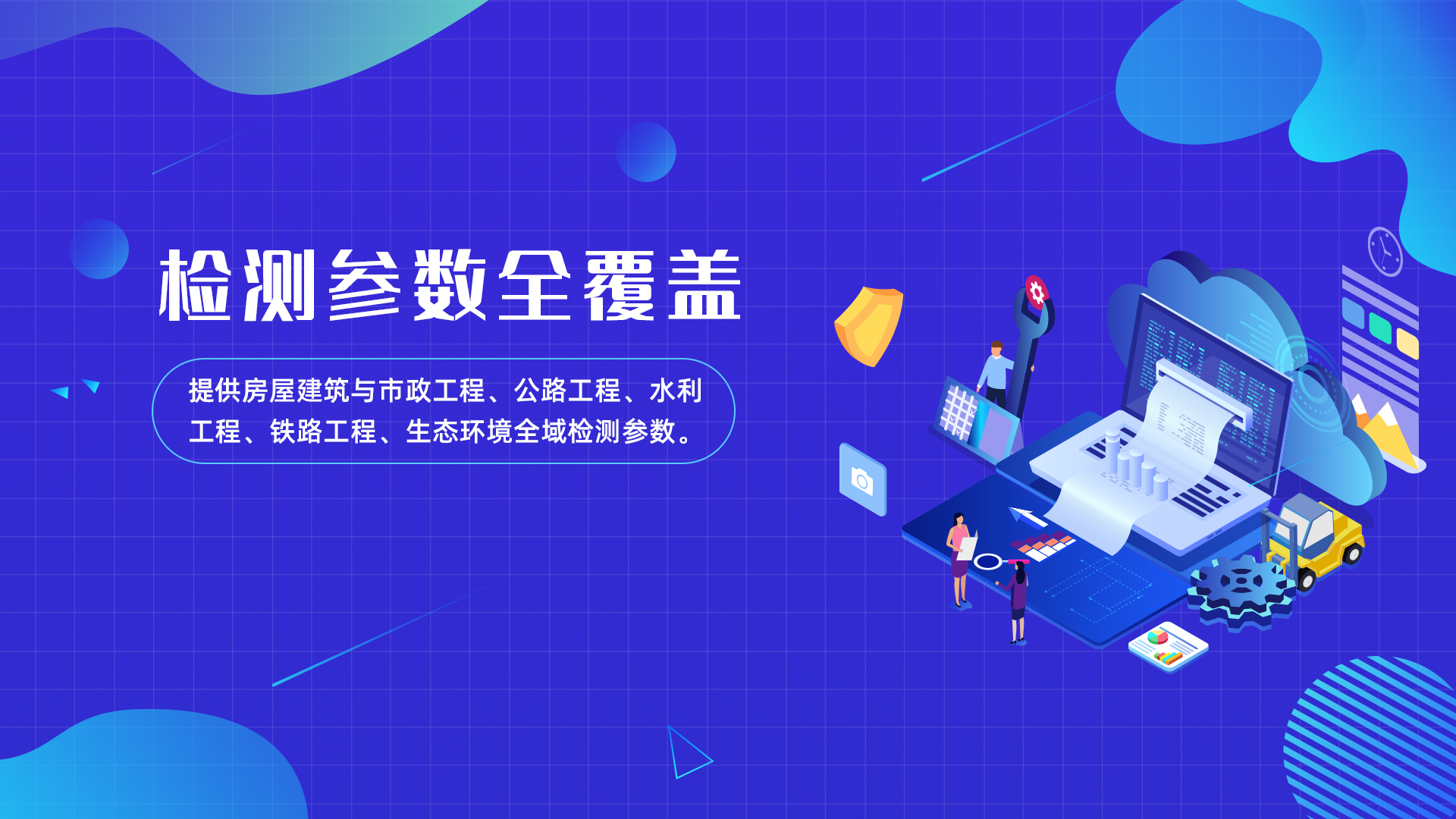 检测参数全覆盖 - 房建市政、公路水运、水利、铁路、生态环境全域检测参数覆盖