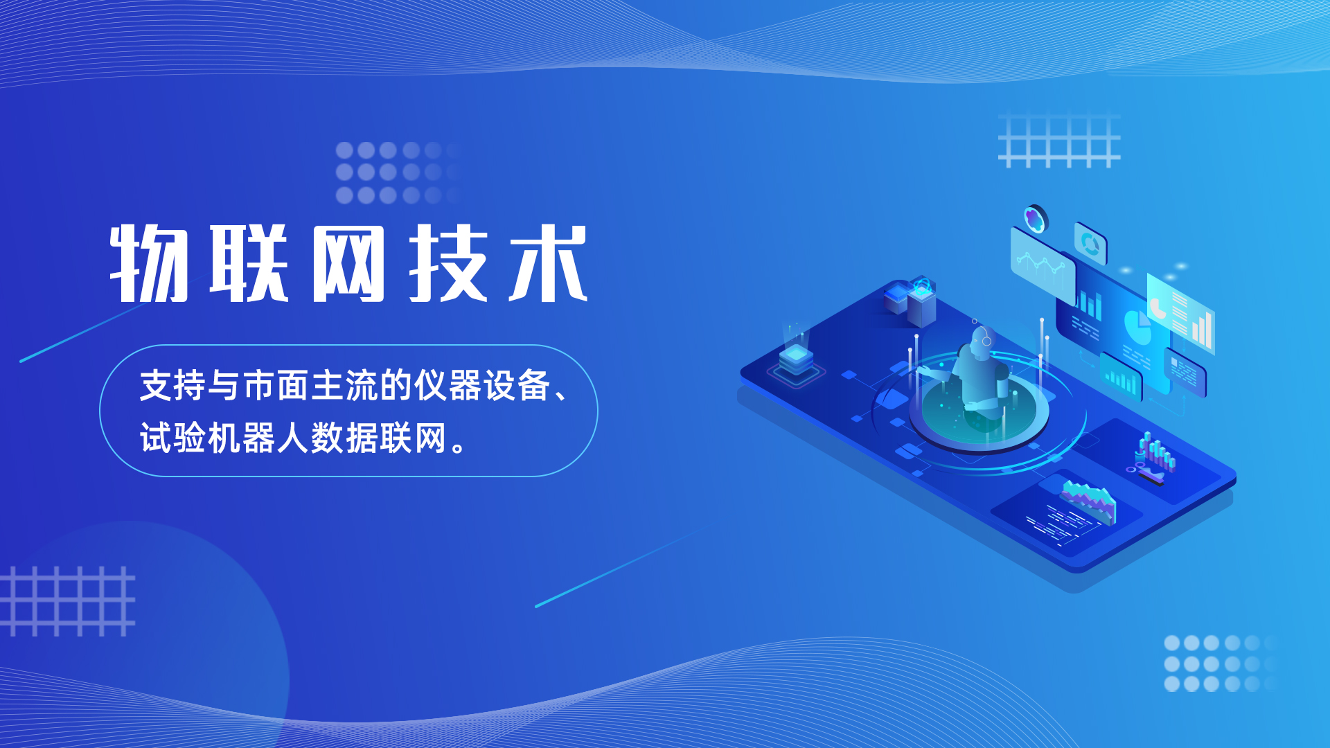 物联网技术 - 设备试验数据采集联网，试验机器人联网