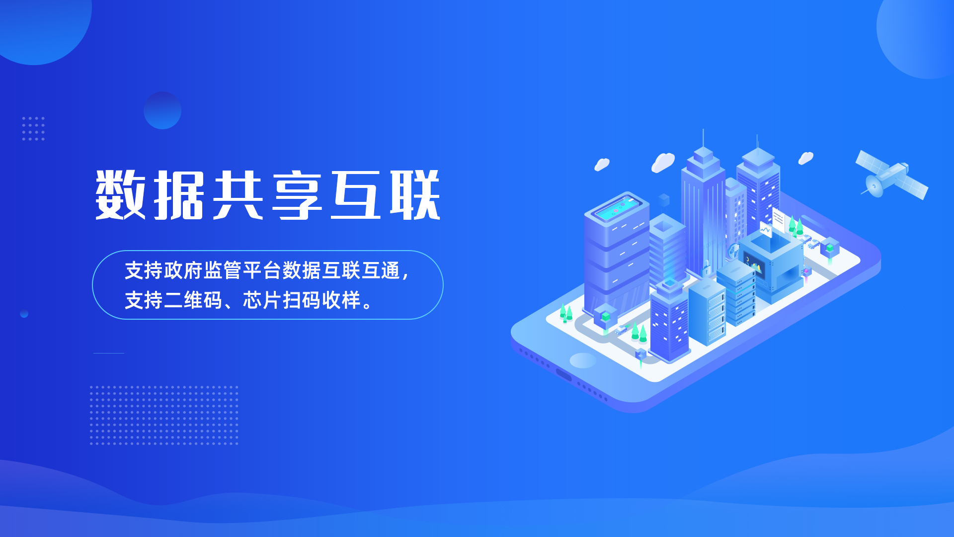 数据共享互联 - 与主管部门监管平台互联互通