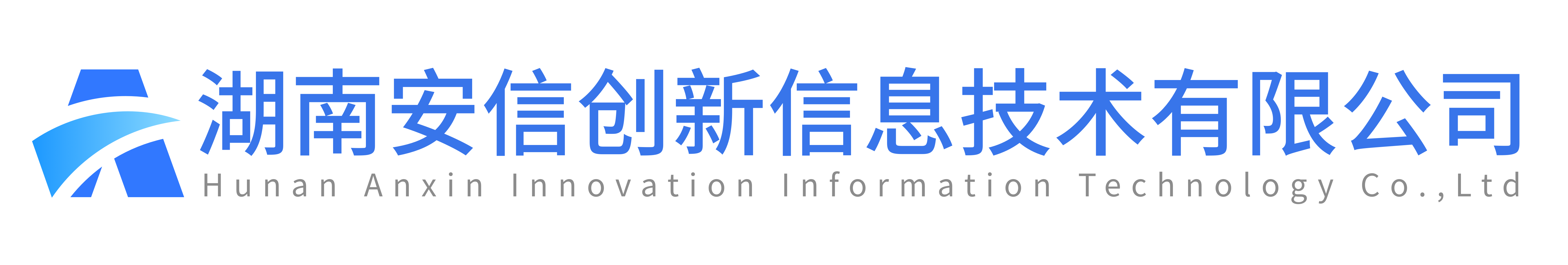 湖南安信创新信息技术有限公司